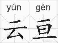 云亘的拼音