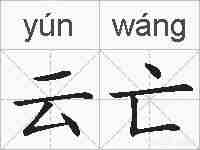 云亡的拼音