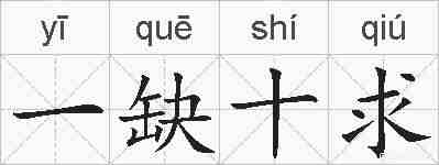 一缺十求的拼音