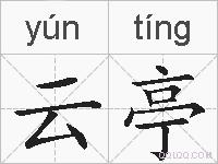 云亭的拼音