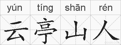 云亭山人的拼音