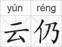 云仍的拼音