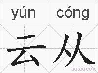 云从的拼音