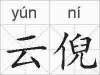 云倪的拼音