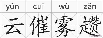 云催雾趱的拼音