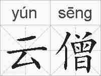 云僧的拼音