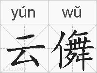 云儛的拼音
