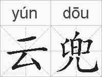 云兜的拼音