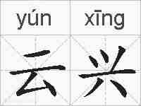 云兴的拼音