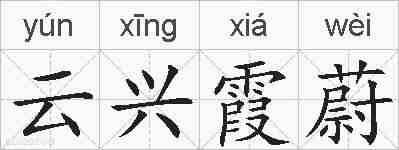 云兴霞蔚的拼音