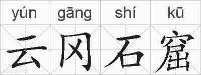 云冈石窟的拼音
