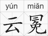 云冕的拼音