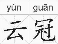 云冠的拼音