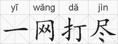 一网打尽的拼音