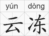 云冻的拼音
