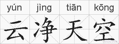 云净天空的拼音