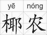 椰农的拼音