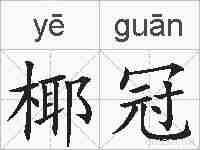 椰冠的拼音