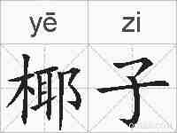 椰子的拼音