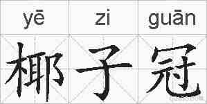 椰子冠的拼音