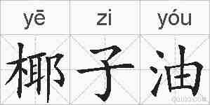 椰子油的拼音