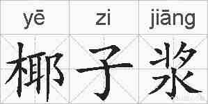 椰子浆的拼音