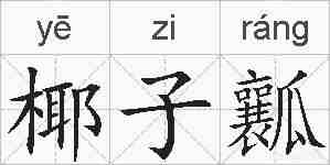 椰子瓤的拼音