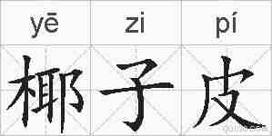 椰子皮的拼音