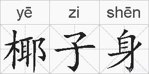 椰子身的拼音