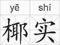 椰实的拼音