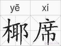 椰席的拼音
