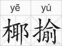 椰揄的拼音