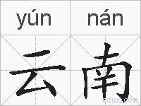 云南的拼音