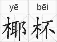 椰杯的拼音