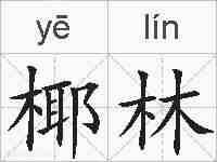椰林的拼音
