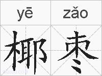 椰枣的拼音