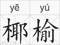 椰榆的拼音