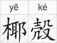 椰殻的拼音