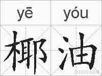 椰油的拼音