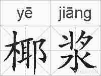 椰浆的拼音