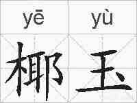 椰玉的拼音