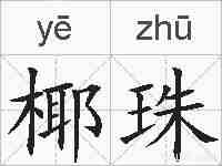 椰珠的拼音