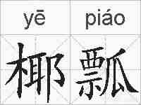 椰瓢的拼音