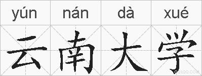 云南大学的拼音