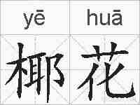 椰花的拼音