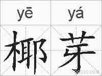 椰芽的拼音