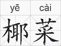 椰菜的拼音