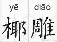 椰雕的拼音