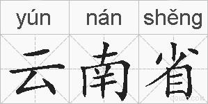 云南省的拼音