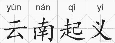 云南起义的拼音